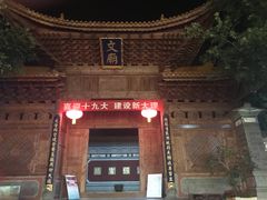 -大理古城