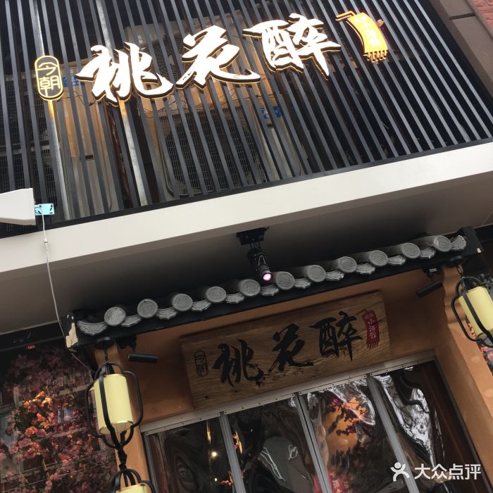 今朝桃花醉小酒馆图片