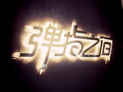 -TZ House音乐现场(茅台店)
