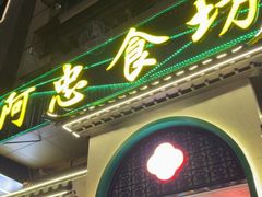 -阿忠食坊大排档·20年老店(万象城店)