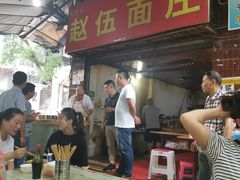 -赵伍面庄(松石大道店)