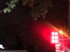 -铁诚烤肉
