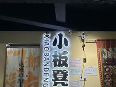 -小板凳(四公里店)