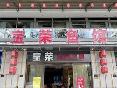 -宝荣鱼馆·临湖之宴(千岛湖店)