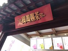 门面-鸡鸣赐茶(鸡鸣寺路店)