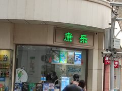 门面-康乐(滨江道店)