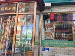 -圆山胜利碳火铜锅涮肉(马甸桥店)
