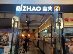 门面-吉兆火炙寿司(方大城店)