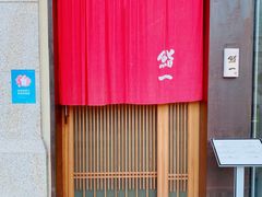 -鮨一日本料理(大中华店)