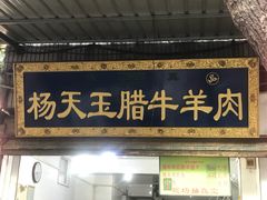 -杨天玉腊牛羊肉