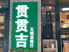 -贯贯吉·清真餐厅(浙江中路店)