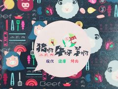 -猪啊牛呀羊啊铜盘烤肉(正大广场店)