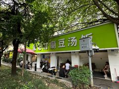 -温记府廟豆汤饭·始于1955年(海椒店)