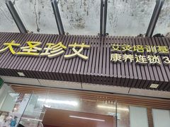-大圣珍艾专业艾灸(万江0769店)