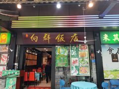 -粤·向群饭店(泮塘路店)