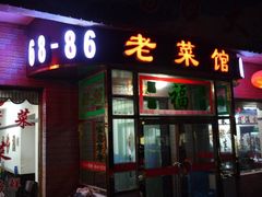 门面-林之六八·6886大连老菜馆