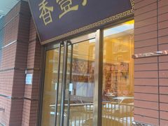 门面-香丰阁·烤鸭·川湘菜(清河店)
