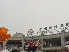 -首创奥特莱斯(昆山店)