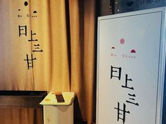 -日上三甘(三里屯店)
