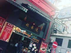 门面-香港蓮香樓(中環店)