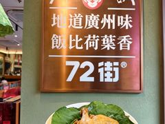 -72街荷叶饭(丽影广场店)