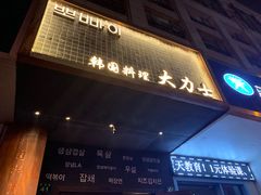 -韩国料理大力士(屏风街店)