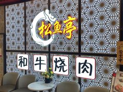 -松鱼亭·和牛烧肉(协鑫广场店)