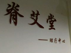 -脊艾堂正骨·推拿(牛王庙店)