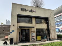 -胡马八破·川菜小馆(高新万达店)