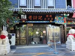 -老浒记烤鸭-北京菜(琉璃厂店)