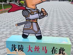 -茂陵博物馆