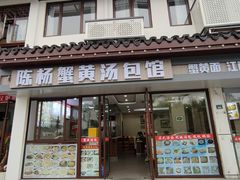 -陈扬蟹黄汤包馆(临顿路二店)