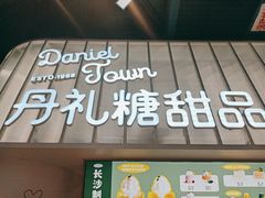 门面-丹礼糖甜品