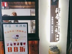 -三姐酒酿(老门东店)
