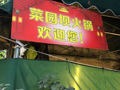 -菜园坝老火锅(金岛店)