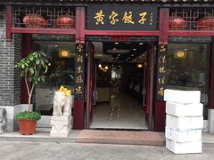 -黄家饺子东北特色菜馆(湖滨商业街店)