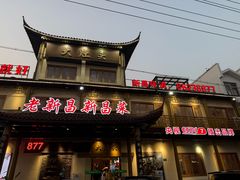 -大灶头·新昌菜(中国茶市店)