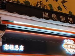 -南楼煎饼(南楼总店)