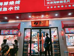 门面-必点海鲜·鲅鱼水饺(鞍山西道店)