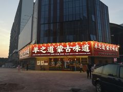 门面-羊之道草原味道清真餐厅(番禺店)