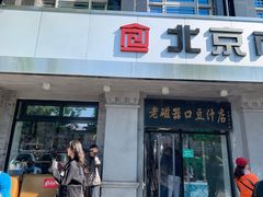 门面-老磁器口豆汁店(天坛店)