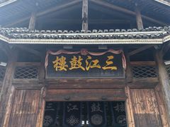 -三江鼓楼