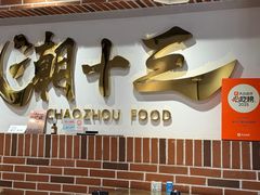 -潮十三潮汕砂锅粥(高新四路大都荟店)
