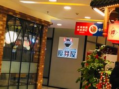 -魔丼屋(日月光店)
