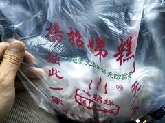 -杨招娣糕点(装驾桥巷店)