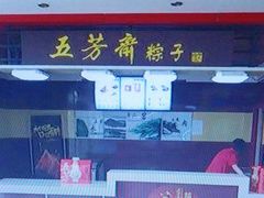 -五芳斋(中山大道总店)
