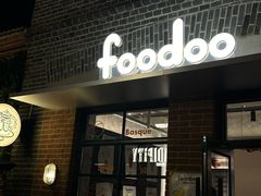 -foodoo芙多松饼店