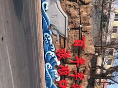 -白玉山景区