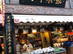 门面-張飛牛肉(锦里店)