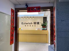 -Eziwish眼镜·蔡司授权店